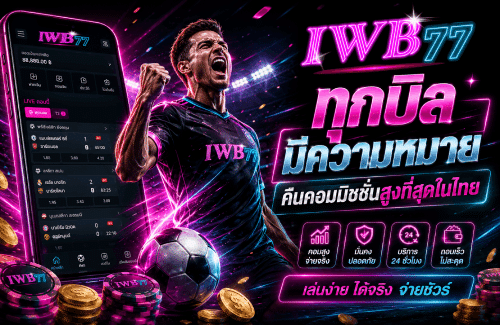 ทุกบิลมีความหมาย คืนคอมมิชชั่นสูงที่สุดในไทย