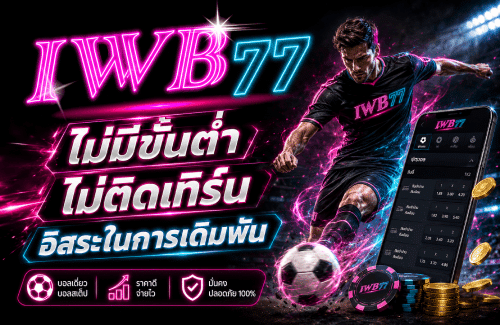 ไม่มีขั้นต่ำ ไม่ติดเทิร์น อิสระในการเดิมพัน