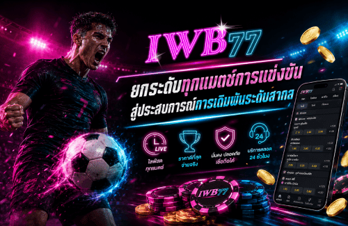 ยกระดับทุกแมตช์การแข่งขัน สู่ประสบการณ์การเดิมพันระดับสากล