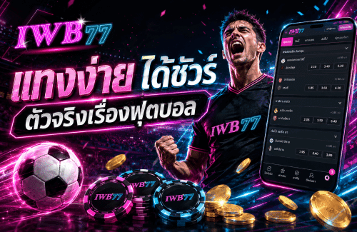แทงง่าย ได้ชัวร์ ตัวจริงเรื่องฟุตบอล-IWB77