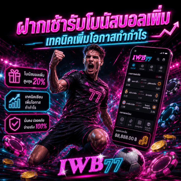 ฝากเช้ารับโบนัสบอลเพิ่ม