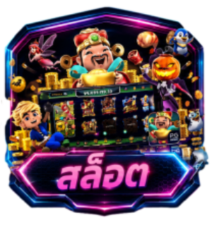 สล็อต