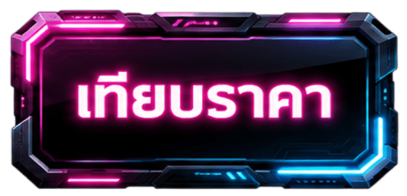 เทียบราคา