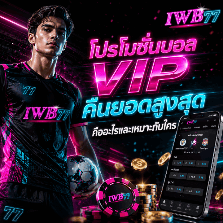 โปรโมชั่นบอล-VIP-คืนยอดสูงสุด