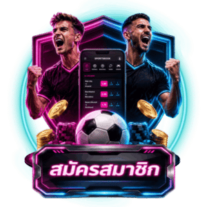 สมัครสมาชิก