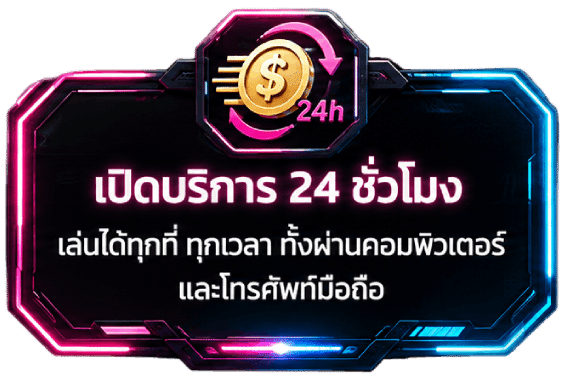 เปิดบริการ 24 ชั่วโมง