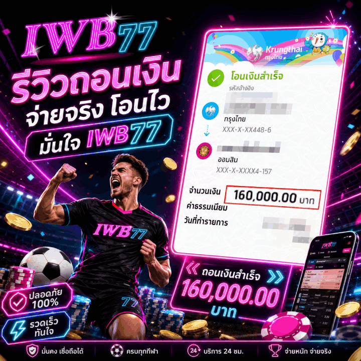 จ่ายจริง ถอนไว 160,000