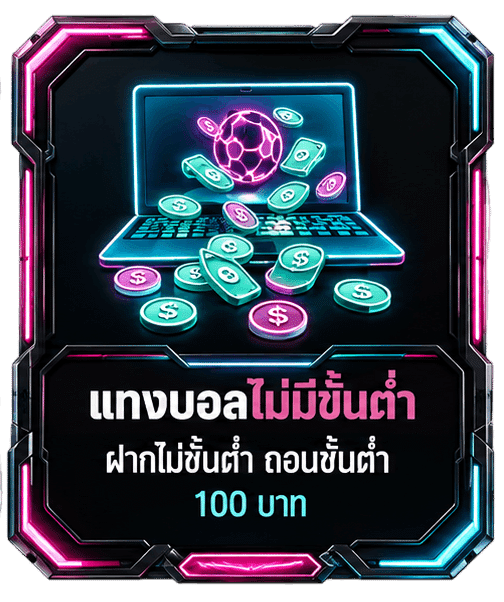 แทงบอลไม่มีขั้นต่ำ