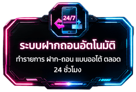 ระบบฝากถอนอัตโนมัติ