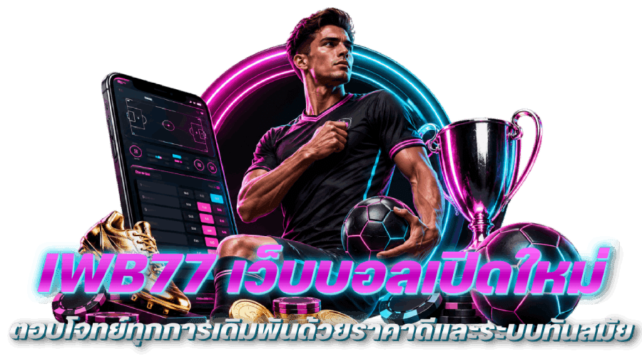 IWB77-เว็บบอลเปิดใหม่ที่ตอบโจทย์ทุกการเดิมพันด้วยราคาดีและระบบทันสมัย