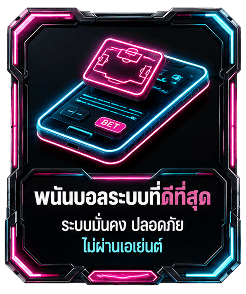 พนันบอลระบบที่ดีที่สุด