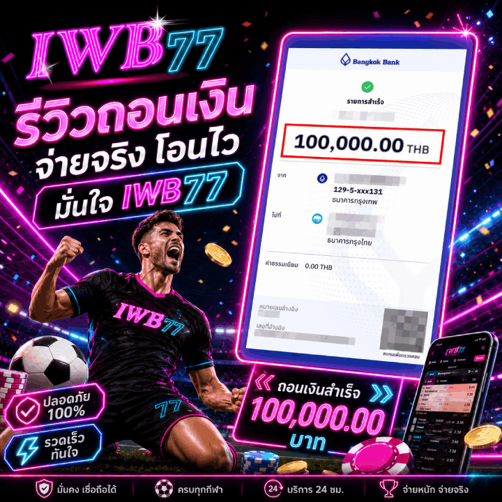 รีวิวถอนเงิน 100,000