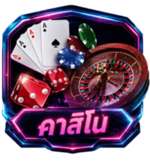 คาสิโน