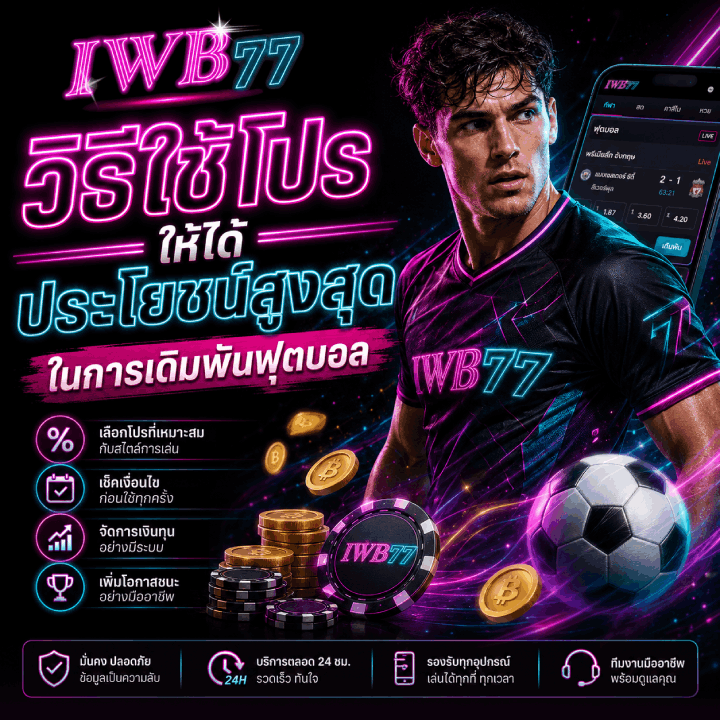 วิธีใช้โปรให้ได้ประโยชน์สูงสุดในการเดิมพันฟุตบอล