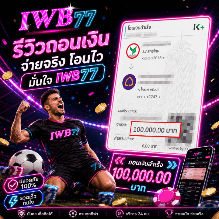 จ่ายจริง ถอนไว 100,000