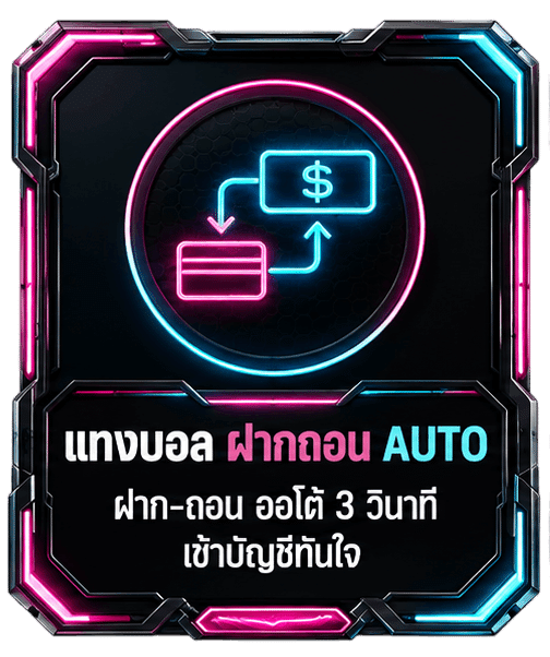 แทงบอล ฝากถอน-AUTO