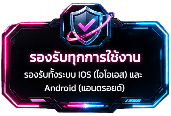 รองรับทุกการใช้งาน