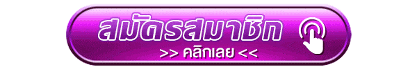 คลิกสมัครสมาชิก