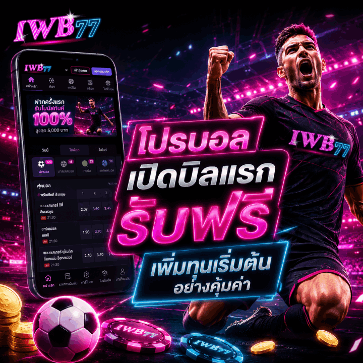 โปรบอลเปิดบิลแรกรับฟรี
