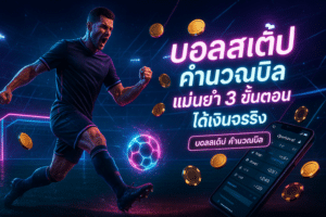 บอลสเต็ป คำนวณบิล
