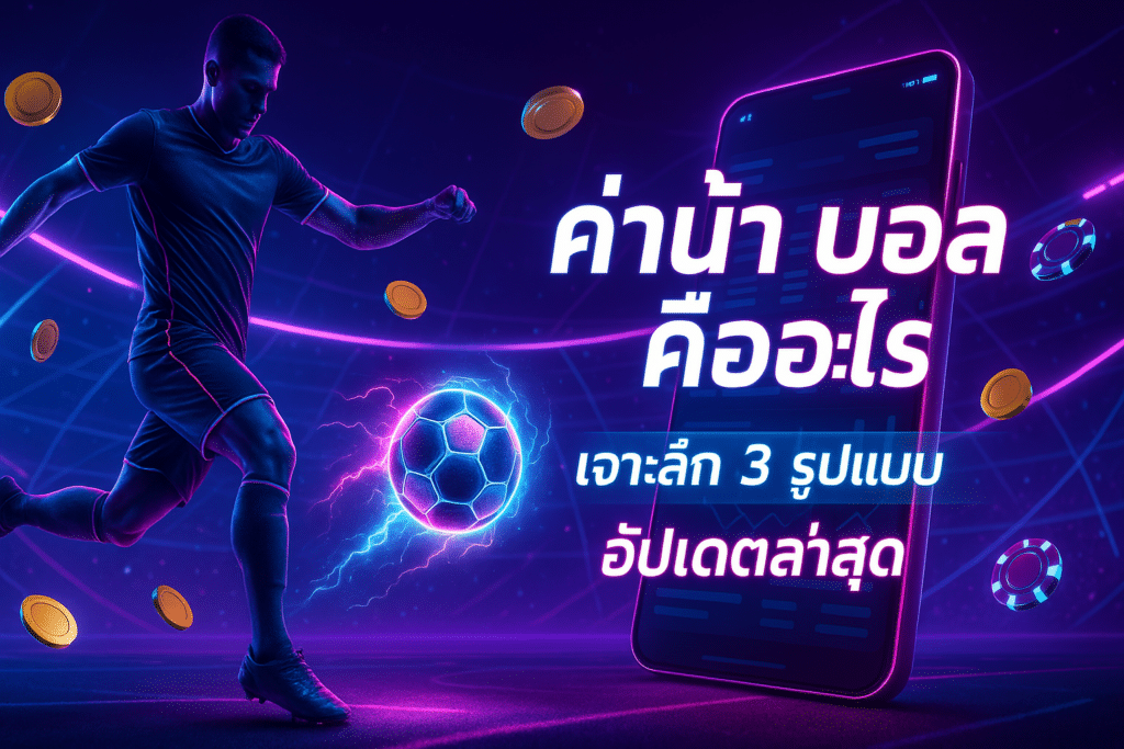 ค่าน้ำ บอล คืออะไร
