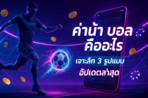 ค่าน้ำ บอล คืออะไร