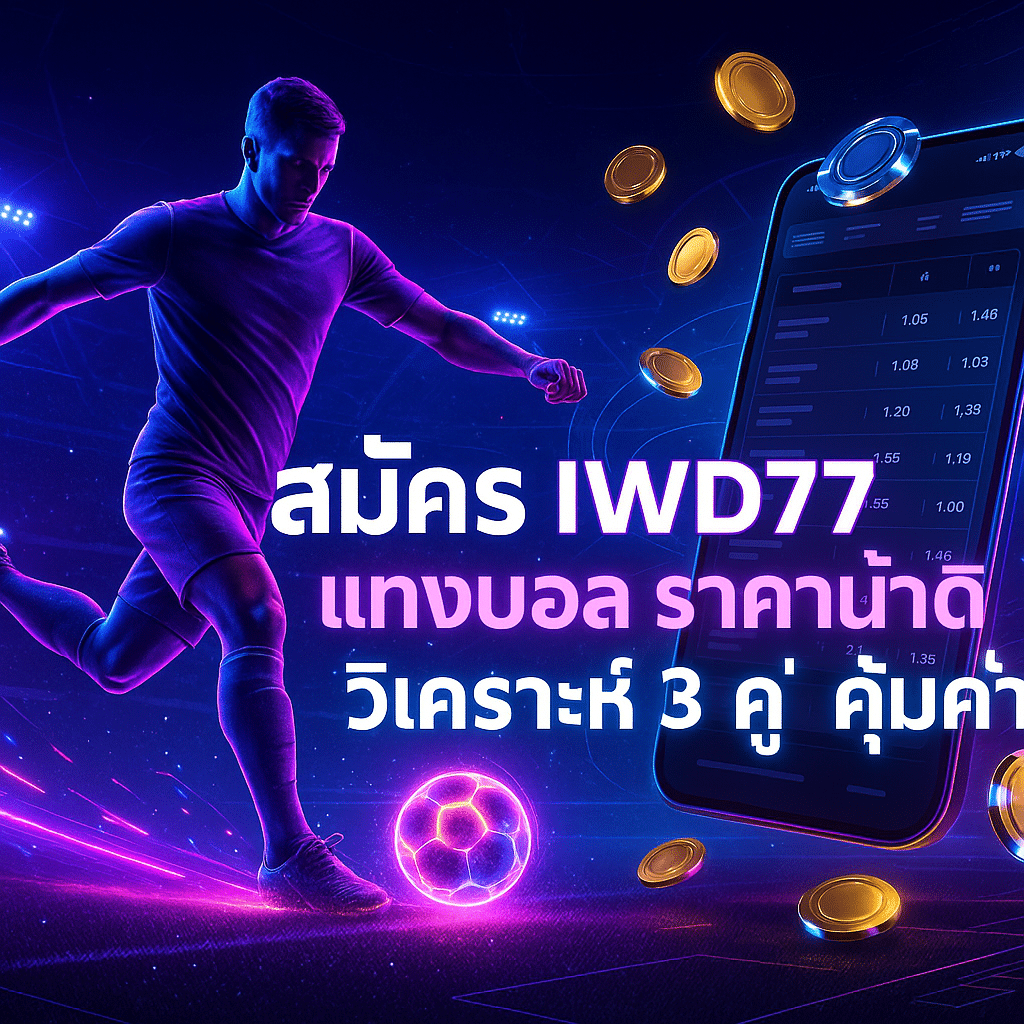สมัคร IWD77 แทงบอล