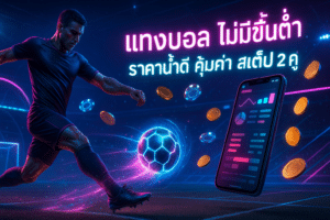 แทงบอล ไม่มีขั้นต่ำ