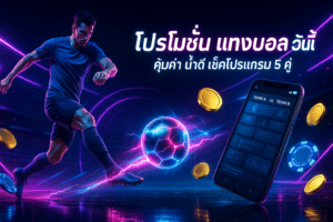 โปรโมชั่น แทงบอล วันนี้