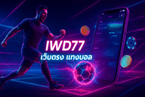 IWD77 เว็บตรง แทงบอล