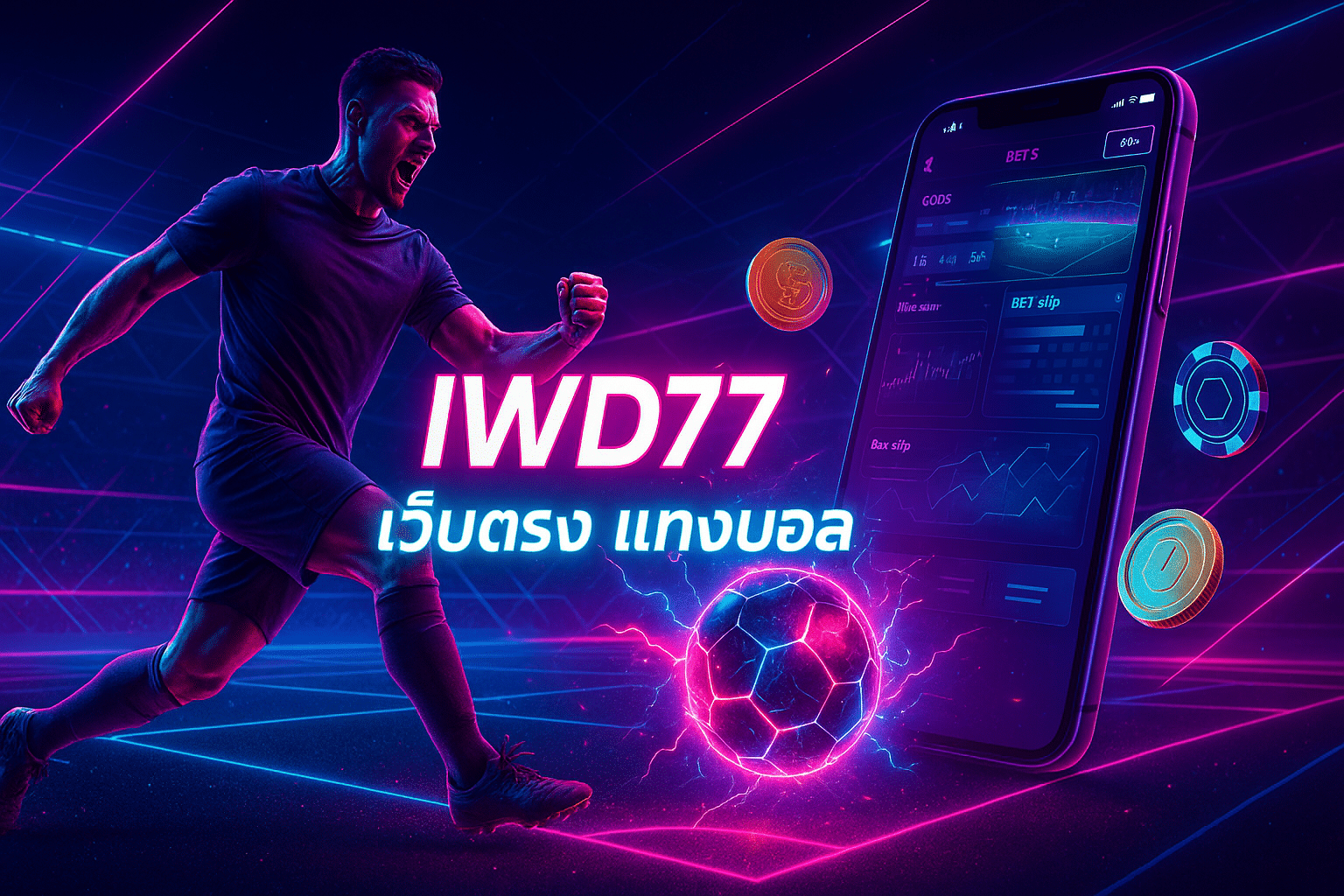 IWD77 เว็บตรง แทงบอล