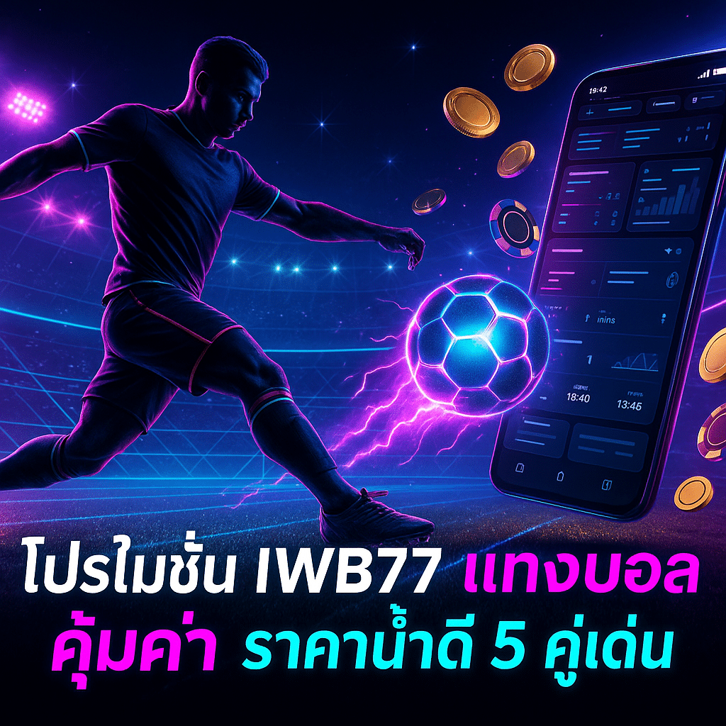 โปรโมชั่น IWD77 แทงบอล