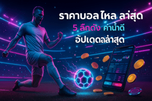 ราคาบอลไหล ล่าสุด